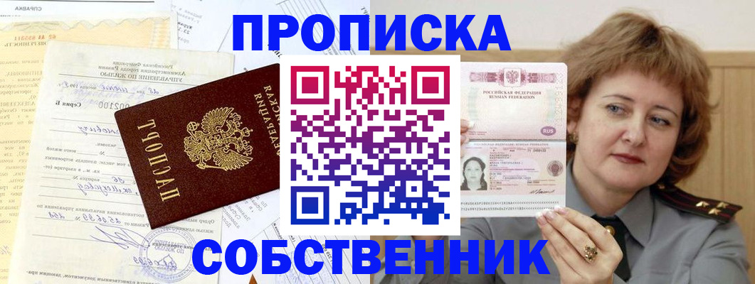 прописка от собственника в Обнинске